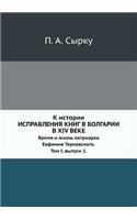 К истории исправления книг в Болгарии в XIV в