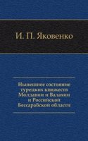 Nyneshnee sostoyanie turetskih knyazhestv Moldavii i Valahii i Rossijskoj Bessarabskoj oblasti