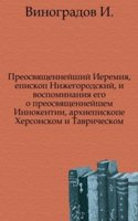 Preosvyaschennejshij Ieremiya, episkop Nizhegorodskij, i vospominaniya ego o preosvyaschennejshem Innokentii, arhiepiskope Hersonskom i Tavricheskom