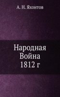 Narodnaya Vojna 1812 g