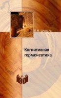 Kognitivnaya germenevtika