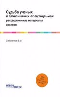 Sudba uchenyh v Stalinskih spetstyurmah