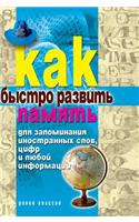 How Quickly Develop Memory to Memorize Foreign Words, Numbers or Any Information