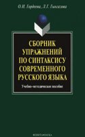 Sbornik uprazhnenij po sintaksisu sovremennogo russkogo yazyka