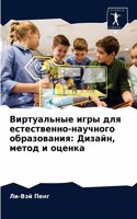 &#1042;&#1080;&#1088;&#1090;&#1091;&#1072;&#1083;&#1100;&#1085;&#1099;&#1077; &#1080;&#1075;&#1088;&#1099; &#1076;&#1083;&#1103; &#1077;&#1089;&#1090;&#1077;&#1089;&#1090;&#1074;&#1077;&#1085;&#1085;&#1086;-&#1085;&#1072;&#1091;&#1095;&#1085;&#1086