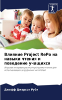Влияние Project RePo на навыки чтения и поведение уча