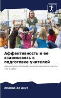 &#1040;&#1092;&#1092;&#1077;&#1082;&#1090;&#1080;&#1074;&#1085;&#1086;&#1089;&#1090;&#1100; &#1080; &#1077;&#1077; &#1074;&#1079;&#1072;&#1080;&#1084;&#1086;&#1089;&#1074;&#1103;&#1079;&#1100; &#1074; &#1087;&#1086;&#1076;&#1075;&#1086;&#1090;&#108