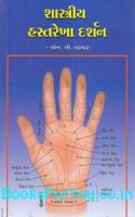 Shastriya Hastrekha Darshan (Gujarati Book)