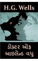 ડોક્ટર ઓફ આઇલેન્ડ વધુ: The Island of Doctor Moreau, Gujarati edition