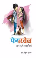 FAREWELL AR DOOJI KAHANIYAN (SHORT STORIES)