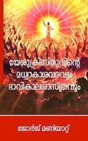 Second Coming of Christ & Eschatology (Malayalam)