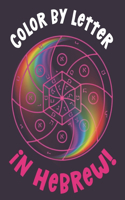 Color by Letter - In Hebrew!
