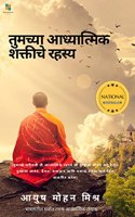 The Secret of your Spiritual Power (Marathi): Importance of spirituality in modern age