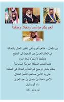 Homage To The Scrupulous Crown Prince, Bin Salman Of Saudi Arabia