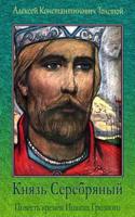 Knjaz' Serebrjanyj. Povest' Vremjon Ioanna Groznogo