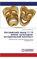 Angliyskiy Teatr 17-18 Vekov