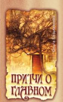 Pritchi o glavnom