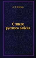 O chisle russkogo vojska