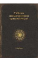 &#1059;&#1095;&#1077;&#1073;&#1085;&#1080;&#1082; &#1087;&#1088;&#1103;&#1084;&#1086;&#1083;&#1080;&#1085;&#1077;&#1081;&#1085;&#1086;&#1081; &#1090;&#1088;&#1080;&#1075;&#1086;&#1085;&#1086;&#1084;&#1077;&#1090;&#1088;&#1080;&#1080;