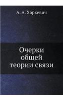 Ocherki Obschej Teorii Svyazi
