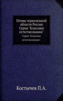 Pochvy chernozemnoj oblasti Rossii