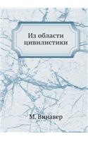 &#1048;&#1079; &#1086;&#1073;&#1083;&#1072;&#1089;&#1090;&#1080; &#1094;&#1080;&#1074;&#1080;&#1083;&#1080;&#1089;&#1090;&#1080;&#1082;&#1080;