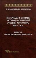 MATERIALY K SLOVARYU METAFOR I SRAVNENIJ RUSSKOJ LITERATURY XIX-XX vv. Vypusk 2. "Zveri, nasekomye, ryby, zmei"