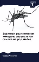 Экология размножения комаров: ??????????? ?????? ?? ??? Aedes