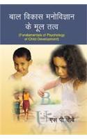 Bal Vikas Manovigyan ke Multatv (Fundamentals of Psychology of Child Development) (Hindi)
