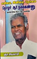 Yelimai, Inimai, Nermai, Thozhalar R. Nallakannu