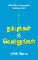 Believe And Achieve (Tamil): Choose To Live A Happy Life