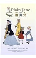 Plain Jane (Traditional Chinese)