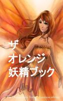 The Orange Fairy Book (Japanese Edition)