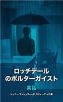 Rochdale Poltergeist [japanese Edition]