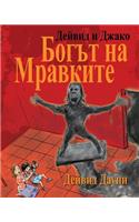 David and Jacko: The Ant God (Bulgarian Edition)