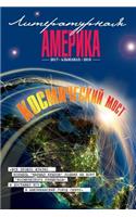 Almanac #3 (Literary America) (Volume 1) (Russian Edition)