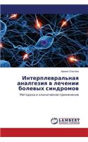 Interplevral'naya Analgeziya V Lechenii Bolevykh Sindromov