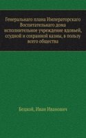Generalnago plana Imperatorskago Vospitatelnago doma ispolnitelnoe uchrezhdenie vdovej, ssudnoj i sohrannoj kazny, v polzu vsego obschestva