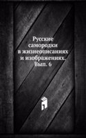 Russkie samorodki v zhizneopisaniyah i izobrazheniyah. Vyp. 6