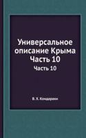 Universalnoe opisanie Kryma
