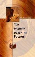 Tri modeli razvitiya Rossii