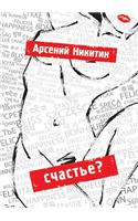 &#1057;&#1095;&#1072;&#1089;&#1090;&#1100;&#1077;?: (Russian)