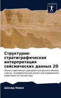 Структурно-стратиграфическая интерпрет&#