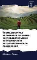 &#1058;&#1077;&#1088;&#1084;&#1086;&#1076;&#1080;&#1085;&#1072;&#1084;&#1080;&#1082;&#1072; &#1095;&#1077;&#1083;&#1086;&#1074;&#1077;&#1082;&#1072; &#1080; &#1077;&#1077; &#1085;&#1086;&#1074;&#1099;&#1077; &#1080;&#1089;&#1089;&#1083;&#1077;&#107