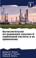 Вычислительное исследование хинолин-4-ка&#1088