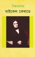 Biswa barenya Michael Faraday