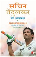 Sachin Tendulkar: Meri Atmakatha (Sachin Tendulkar Playing It My Way: My Autobiography)