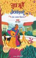 GOPICHI DIARY - EK UNAD DIWAS BY SUDHA MURTY | GOPICHI DIARY | GOPI'S DIARY MARATHI | à¤—à¥‹à¤ªà¥€à¤šà¥€ à¤¡à¤¾à¤¯à¤°à¥€ - à¤�à¤• à¤‰à¤¨à¤¾à¤¡ à¤¦à¤¿à¤µà¤¸ | à¤¸à¥�à¤§à¤¾ à¤®à¥‚à¤°à¥�à¤¤à¥€ | THE GOPI DIARIES - GOPI'S DAY OUT
