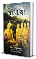 à¤¥à¥‡à¤° à¤—à¤¾à¤¥à¤¾ (Ther Gatha)