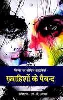 Kinner par Kendrit Kahaniya Khawahishon ke Paiband